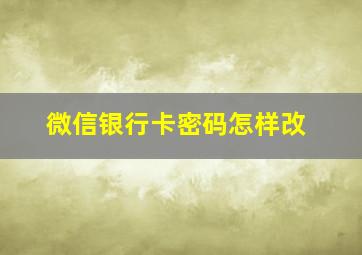 微信银行卡密码怎样改