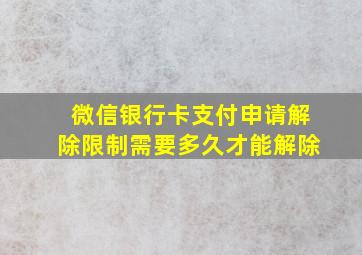 微信银行卡支付申请解除限制需要多久才能解除