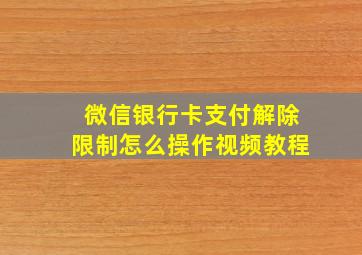 微信银行卡支付解除限制怎么操作视频教程