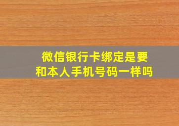 微信银行卡绑定是要和本人手机号码一样吗