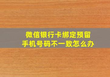 微信银行卡绑定预留手机号码不一致怎么办