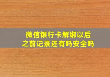 微信银行卡解绑以后之前记录还有吗安全吗