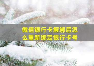 微信银行卡解绑后怎么重新绑定银行卡号