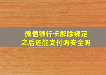 微信银行卡解除绑定之后还能支付吗安全吗