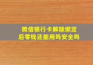 微信银行卡解除绑定后零钱还能用吗安全吗