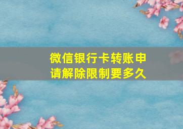 微信银行卡转账申请解除限制要多久