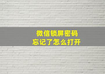 微信锁屏密码忘记了怎么打开