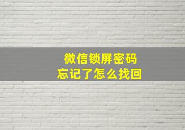 微信锁屏密码忘记了怎么找回