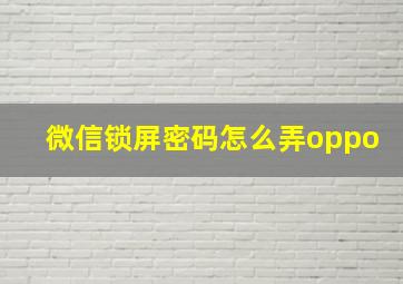 微信锁屏密码怎么弄oppo