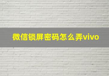 微信锁屏密码怎么弄vivo