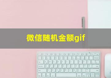 微信随机金额gif