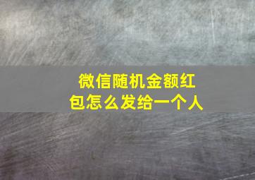 微信随机金额红包怎么发给一个人