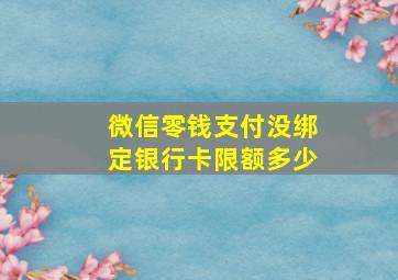 微信零钱支付没绑定银行卡限额多少