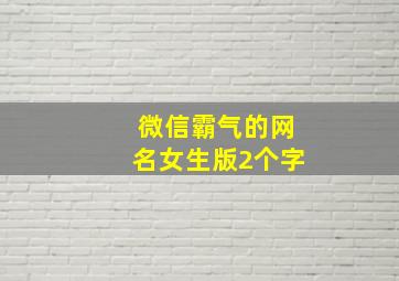 微信霸气的网名女生版2个字