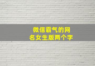 微信霸气的网名女生版两个字