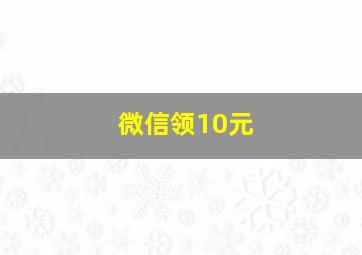 微信领10元