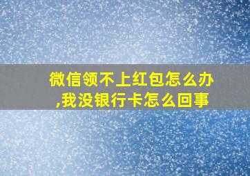 微信领不上红包怎么办,我没银行卡怎么回事