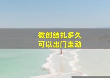 微创结扎多久可以出门走动