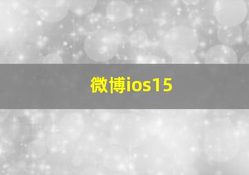 微博ios15