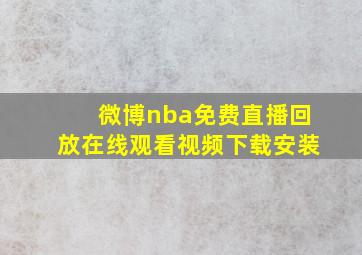 微博nba免费直播回放在线观看视频下载安装