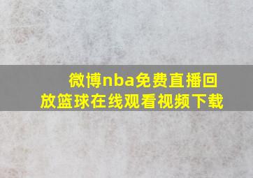 微博nba免费直播回放篮球在线观看视频下载