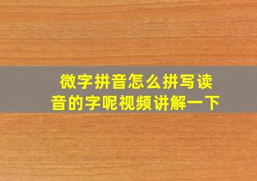 微字拼音怎么拼写读音的字呢视频讲解一下