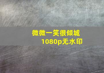 微微一笑很倾城1080p无水印