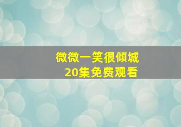 微微一笑很倾城20集免费观看