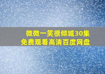 微微一笑很倾城30集免费观看高清百度网盘