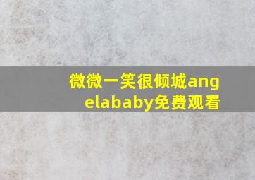 微微一笑很倾城angelababy免费观看