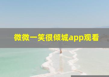 微微一笑很倾城app观看