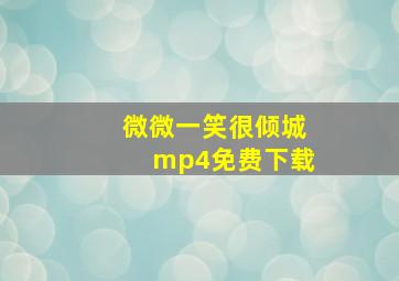 微微一笑很倾城mp4免费下载