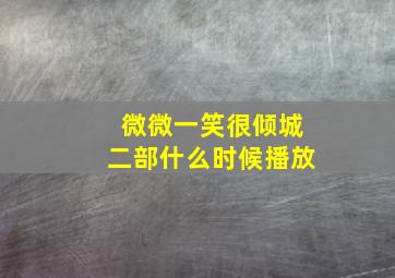 微微一笑很倾城二部什么时候播放