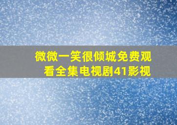 微微一笑很倾城免费观看全集电视剧41影视