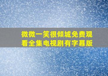 微微一笑很倾城免费观看全集电视剧有字幕版