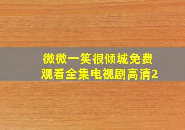 微微一笑很倾城免费观看全集电视剧高清2