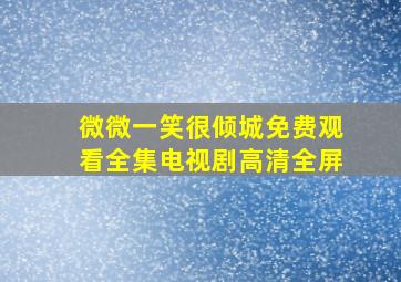 微微一笑很倾城免费观看全集电视剧高清全屏