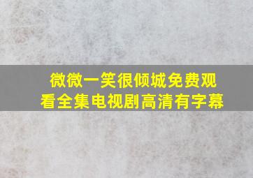 微微一笑很倾城免费观看全集电视剧高清有字幕