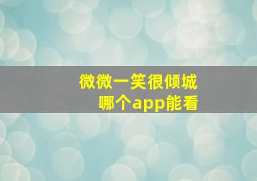 微微一笑很倾城哪个app能看