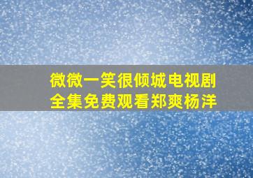 微微一笑很倾城电视剧全集免费观看郑爽杨洋