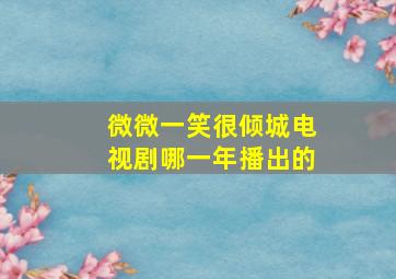 微微一笑很倾城电视剧哪一年播出的