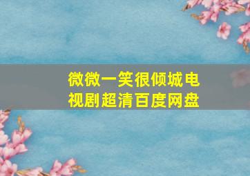 微微一笑很倾城电视剧超清百度网盘