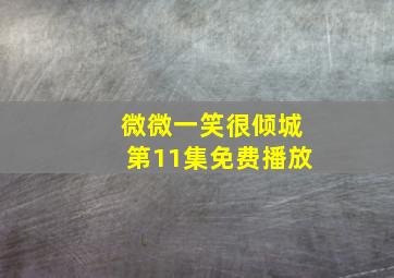 微微一笑很倾城第11集免费播放