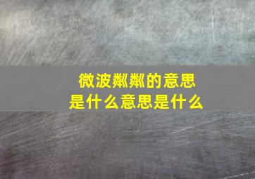 微波粼粼的意思是什么意思是什么