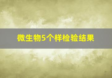 微生物5个样检验结果