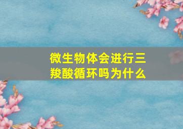 微生物体会进行三羧酸循环吗为什么