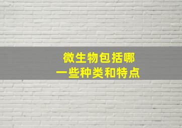 微生物包括哪一些种类和特点