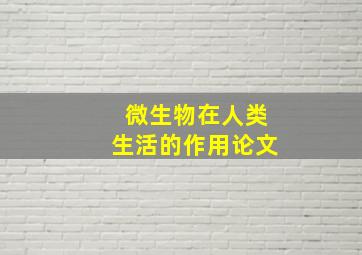 微生物在人类生活的作用论文