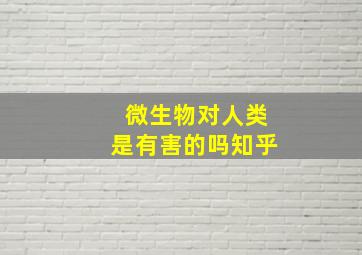 微生物对人类是有害的吗知乎