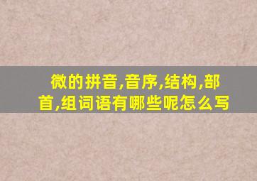 微的拼音,音序,结构,部首,组词语有哪些呢怎么写